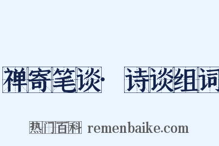 禅寄笔谈·诗谈组词是什么意思的图片